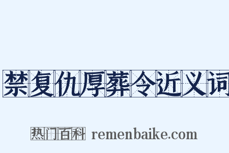 禁复仇厚葬令近义词是什么意思的图片